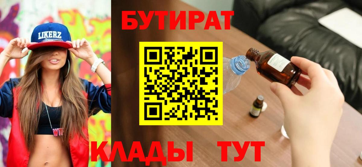 Курган  Бутират 1.4BDO  БУТИРАТ  Вход с VPN 