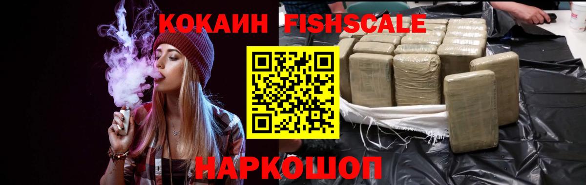 КОКАИН Fish Scale  Кокаин Эквадор  COCAIN  Курган  Вход с VPN 