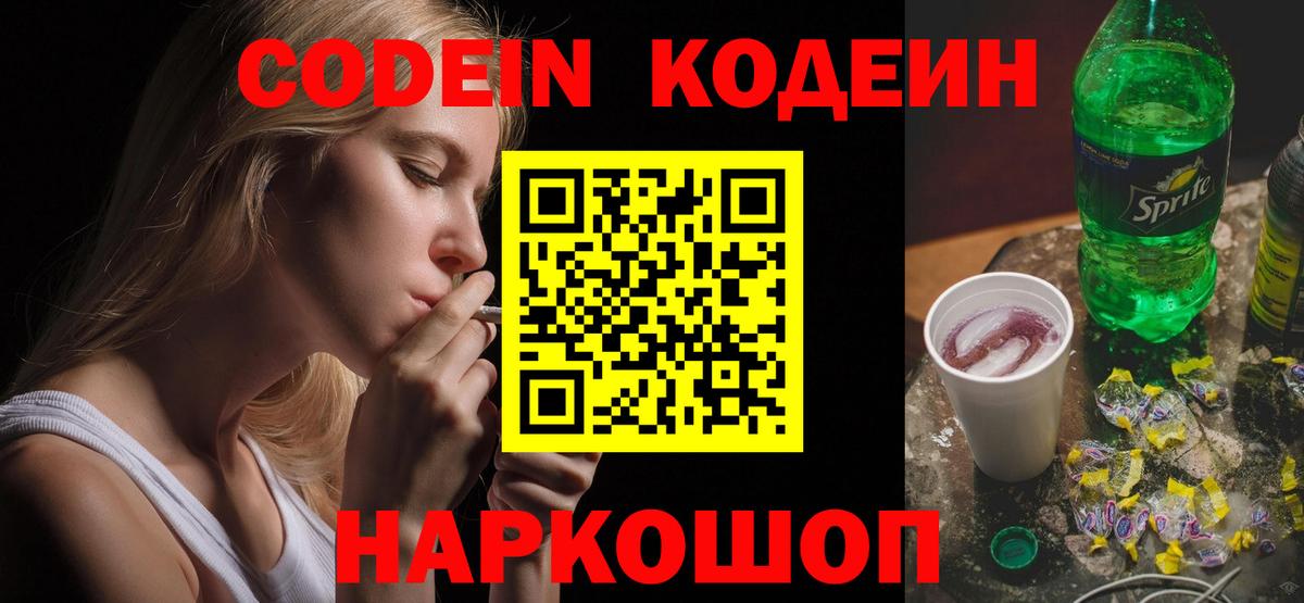 Кодеин Purple Drank Курган